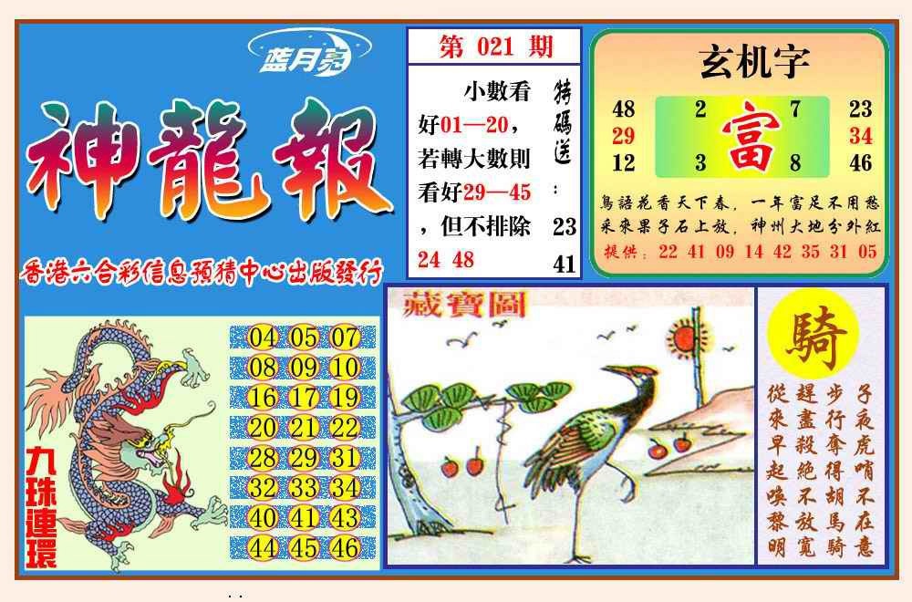 021期神龙报(新图)[图]