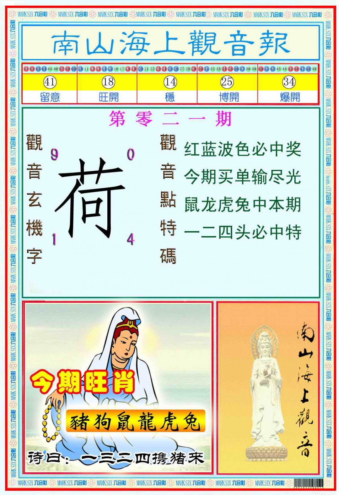 021期南海观音彩报(新图)[图]