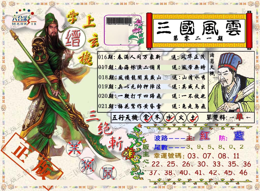 021期正版三国风云[图]