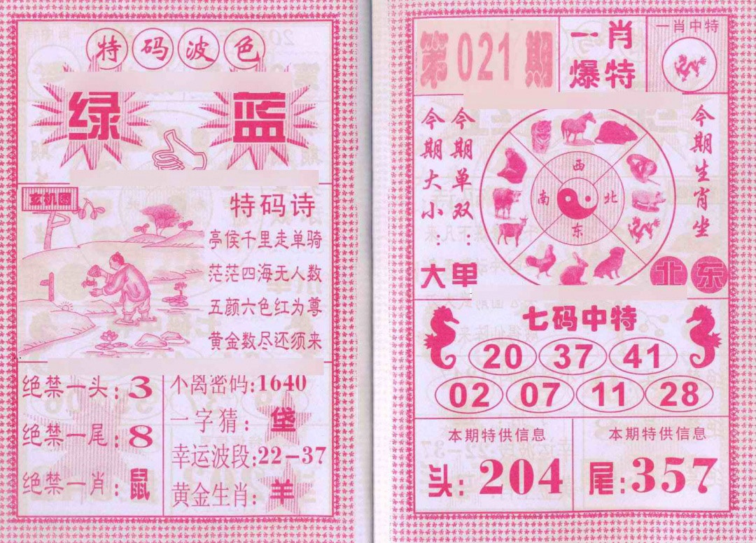 021期一肖爆特[图]