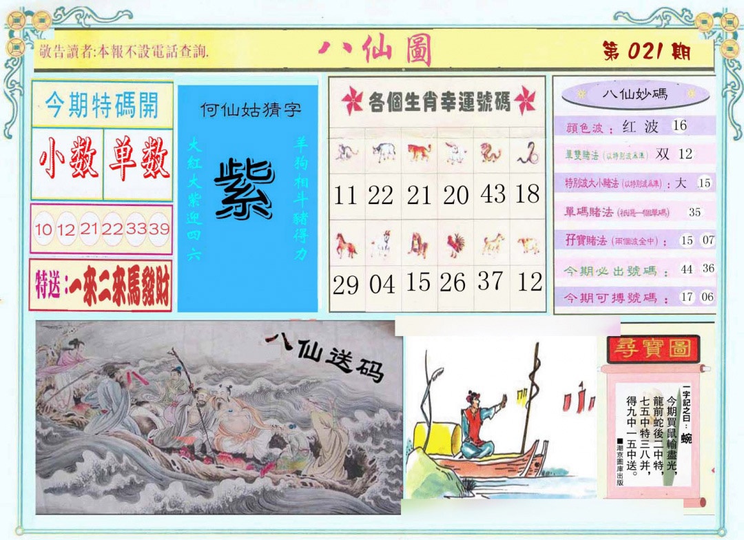 021期八仙图[图]