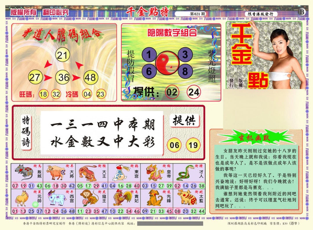 021期千金点特B(正版)[图]