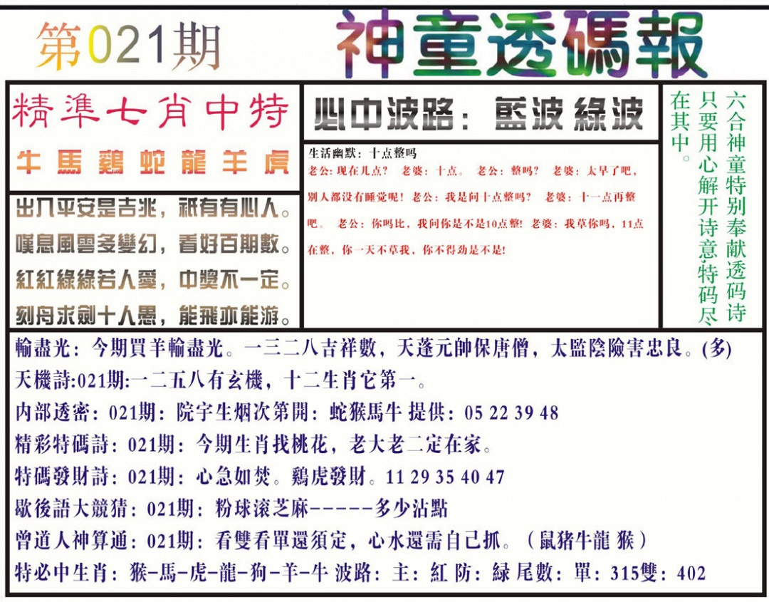 021期神童透码报(正版)[图]