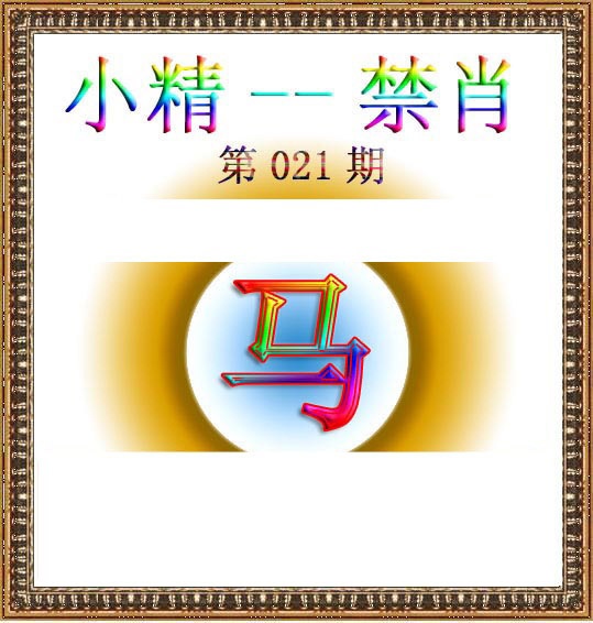 021期小精禁肖[图]
