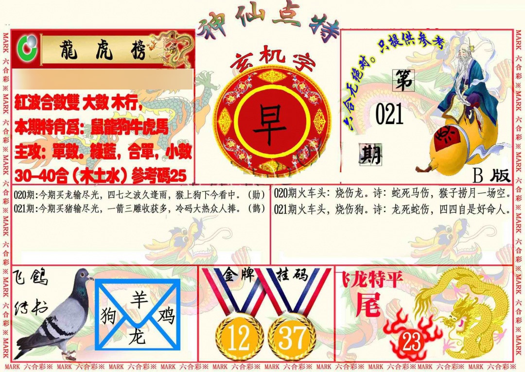 021期神仙点特B[图]