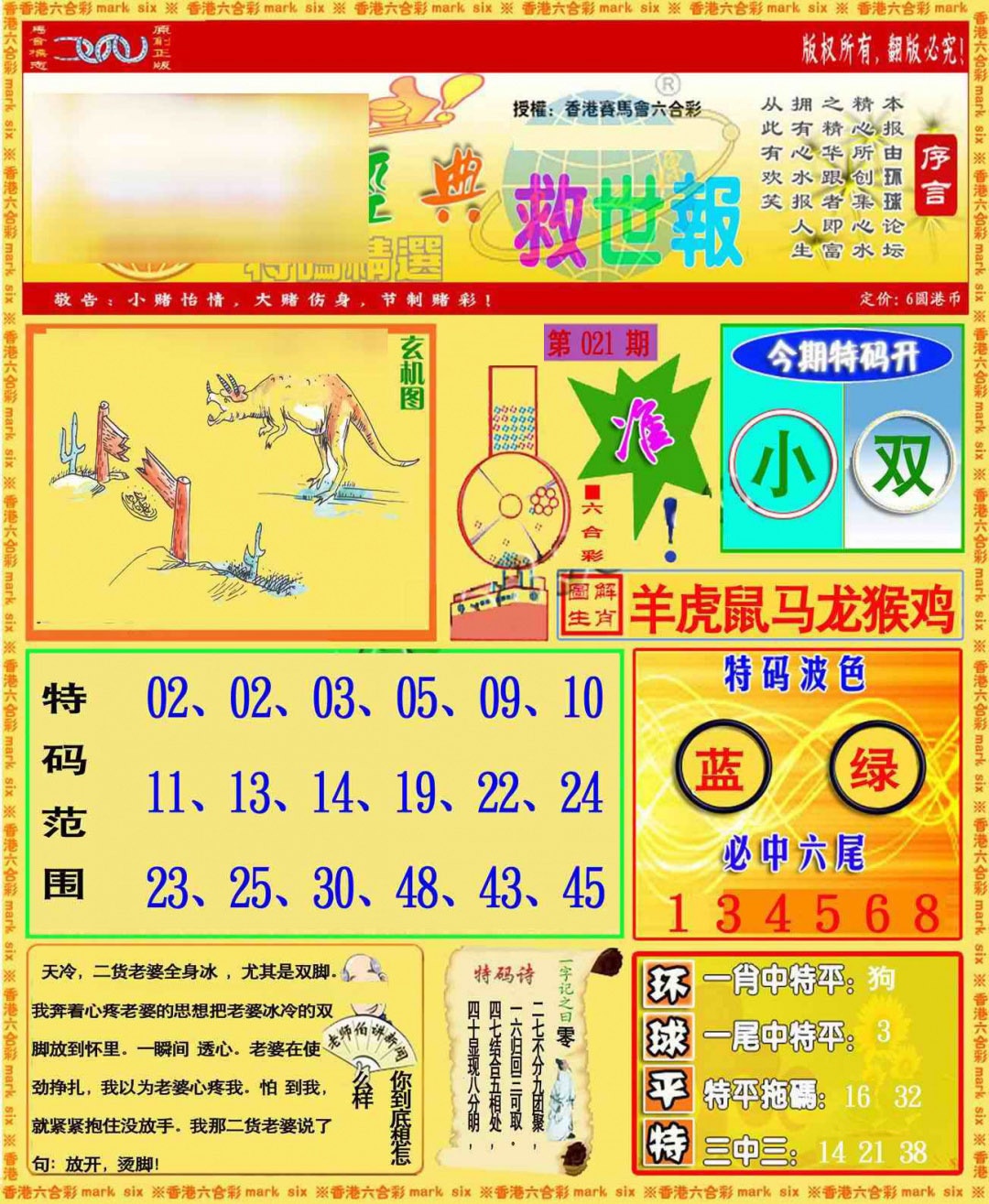 021期环球特码救世报[图]