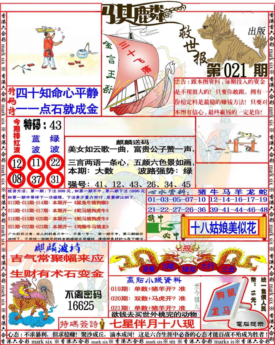 021期麒麟救世报[图]