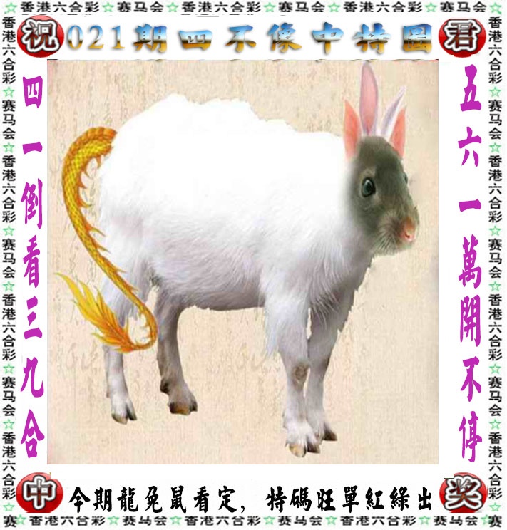 021期正版四不像[图]