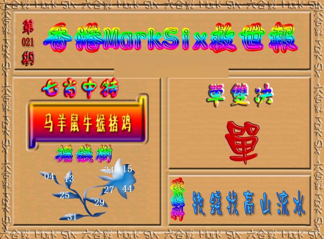 021期香港MarkSix救世报[图]