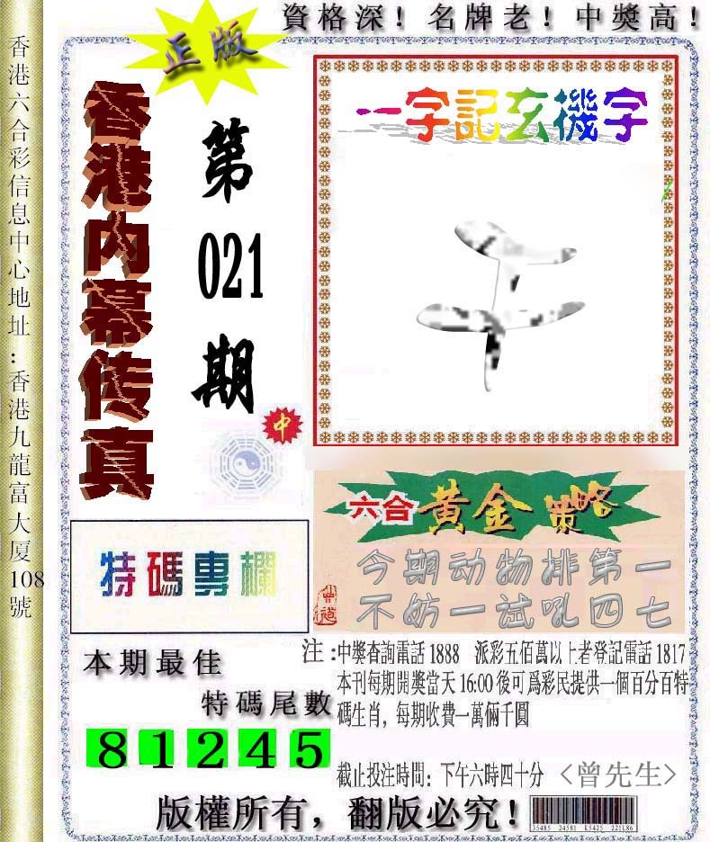 021期香港内幕传真信封图[图]
