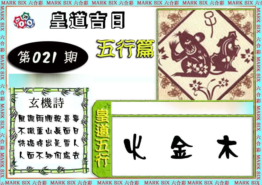 021期皇道吉日五行篇[图]