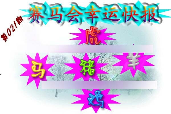 021期赛马会幸运快报[图]