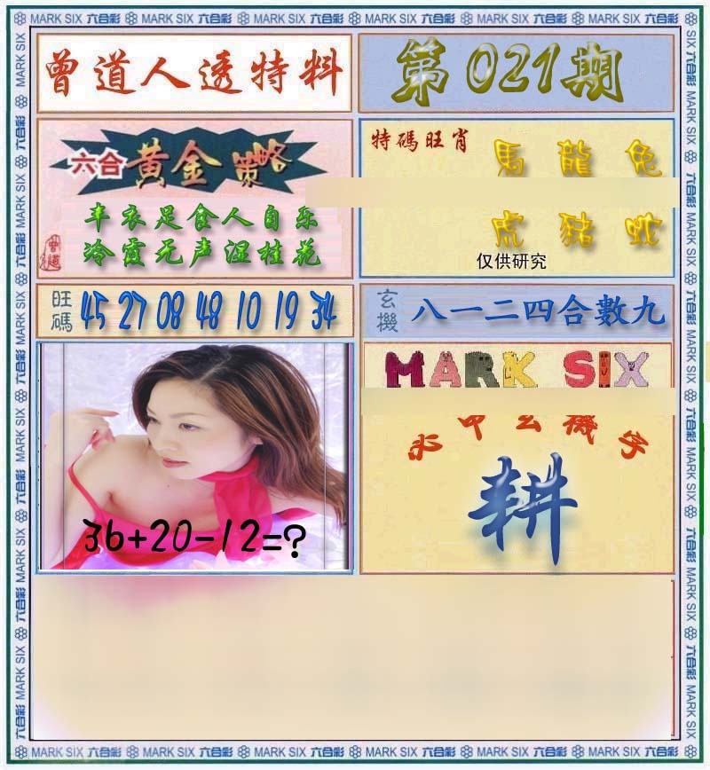 021期曾道人透马料[图]