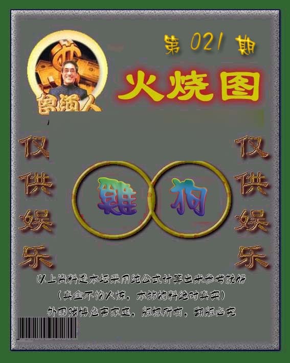 021期曾道人火烧图[图]