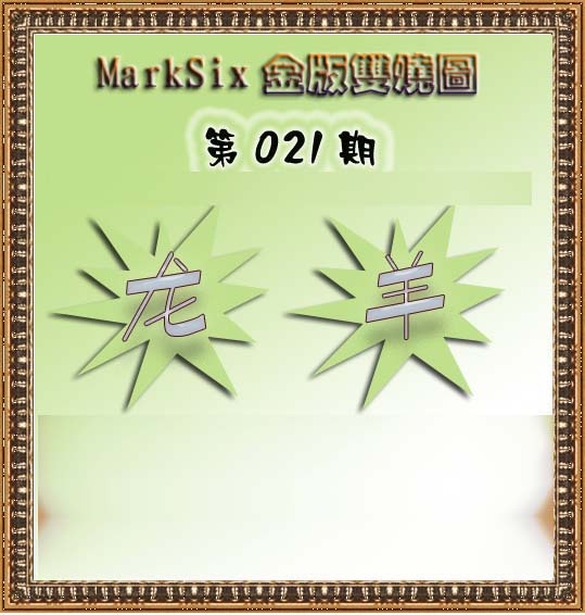 021期MarkSix金版双烧[图]
