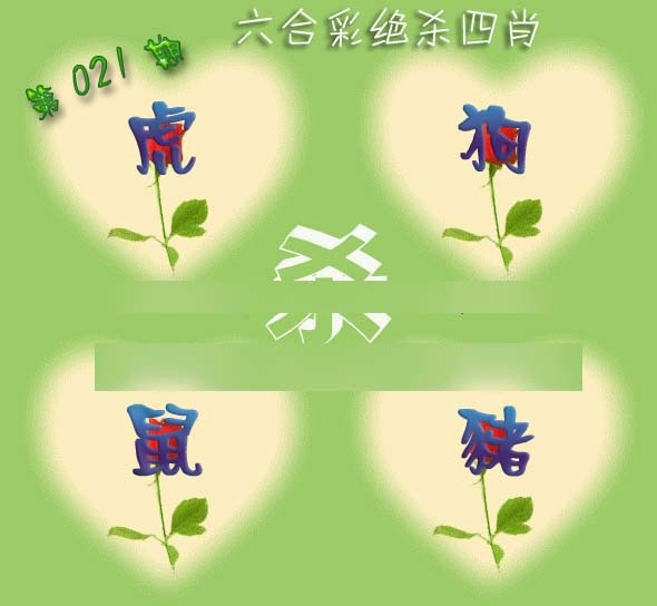 021期赛马会绝杀四肖[图]