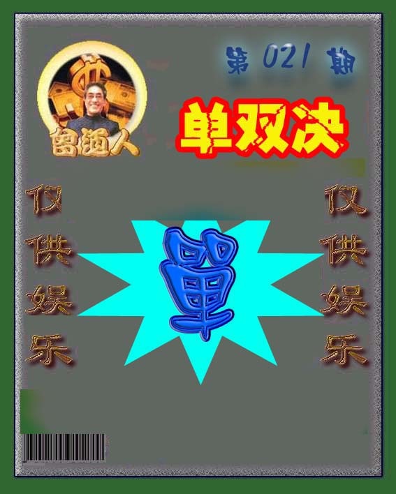 021期曾道人单双预测[图]