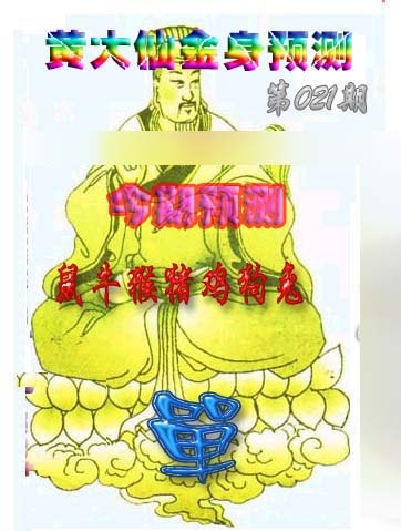 021期黄大仙金身救世[图]