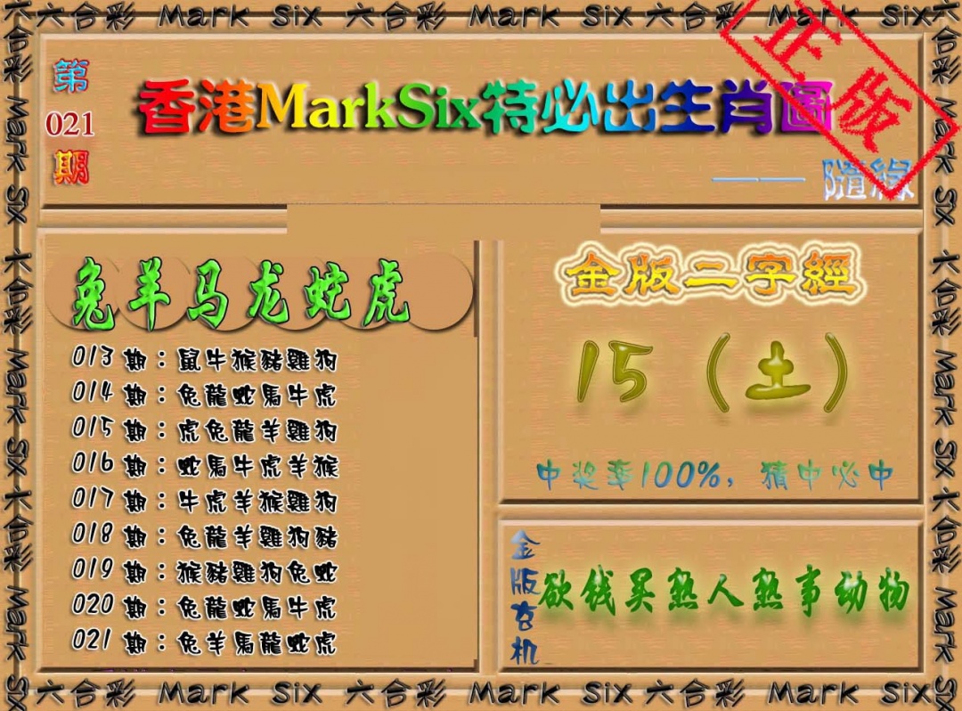 021期特必出生肖图（加大版）[图]