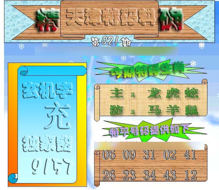 021期天津特码来料[图]