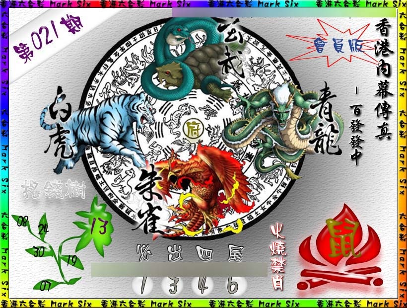 021期百发百中{正版}[图]