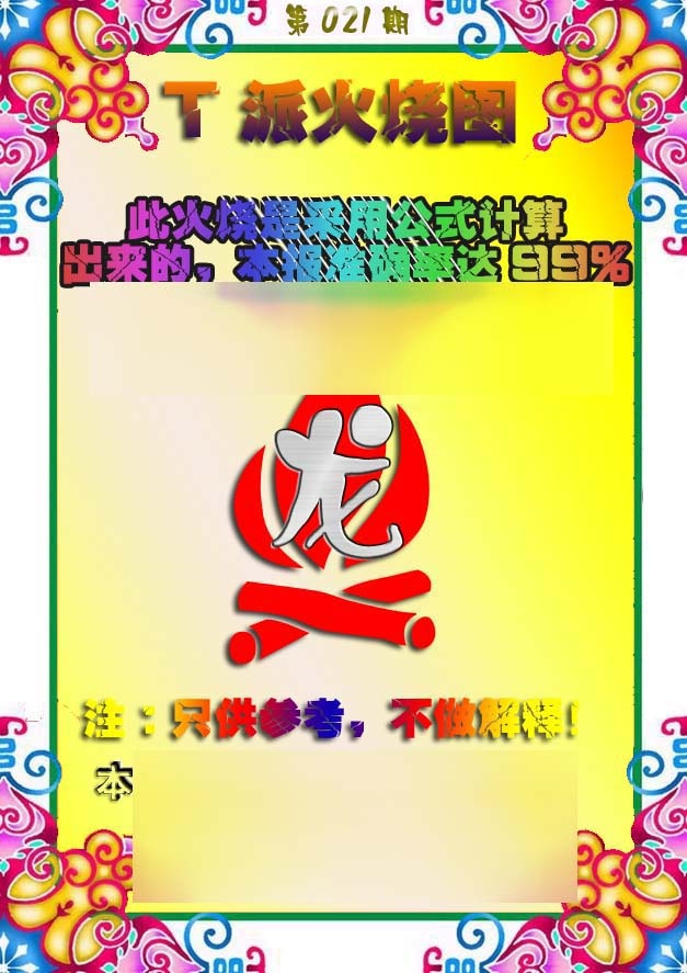 021期T派火烧图[图]