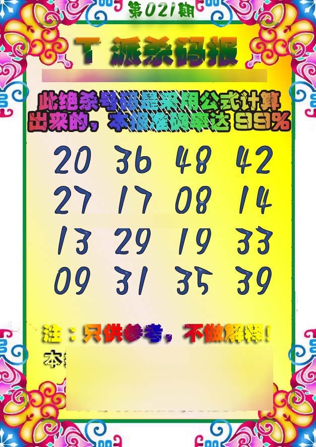 021期T派杀码报[图]
