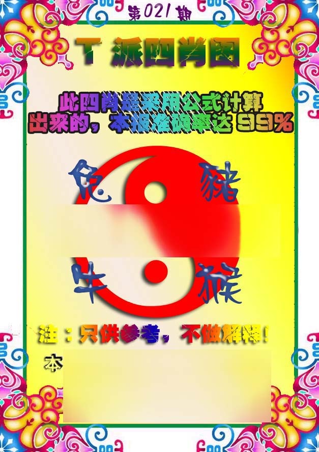 021期T派四肖图[图]