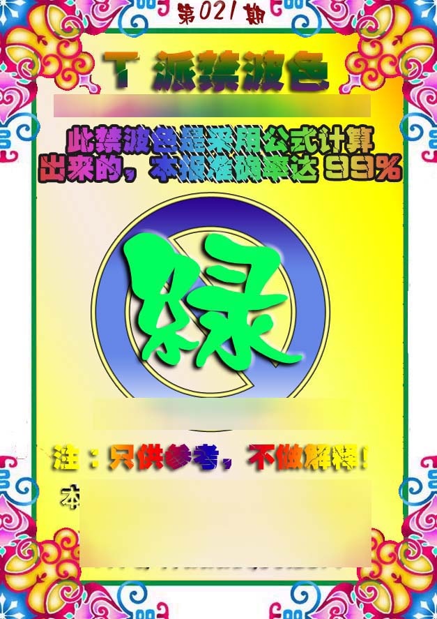021期T派禁波色[图]