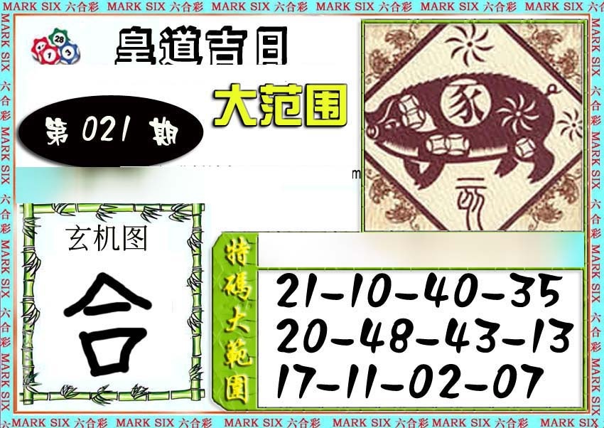 021期六合彩特码大范围[图]