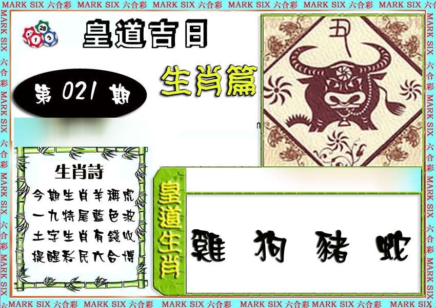 021期特码生肖预测[图]
