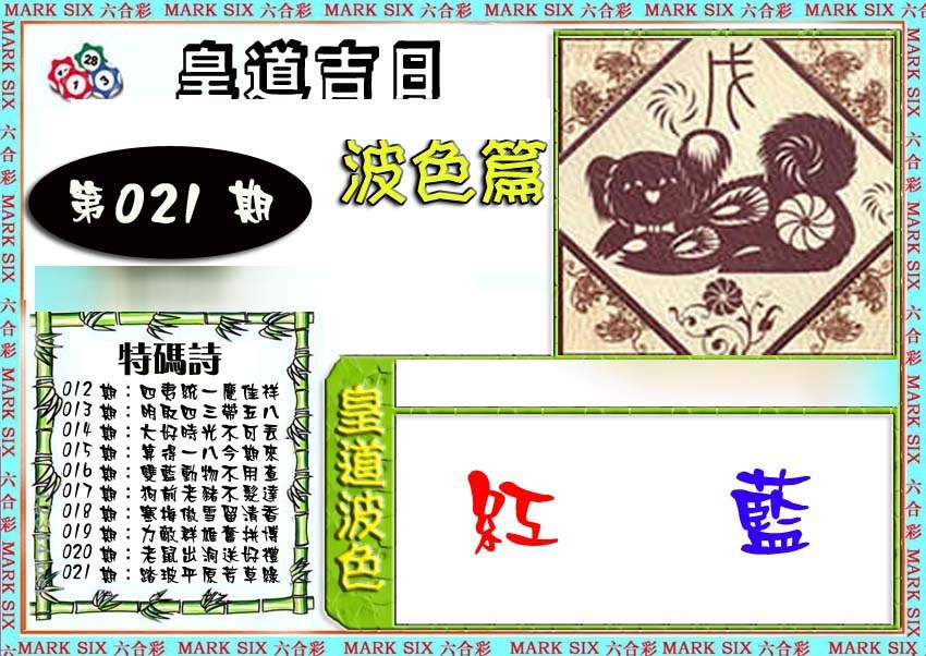 021期皇道吉日波色篇[图]