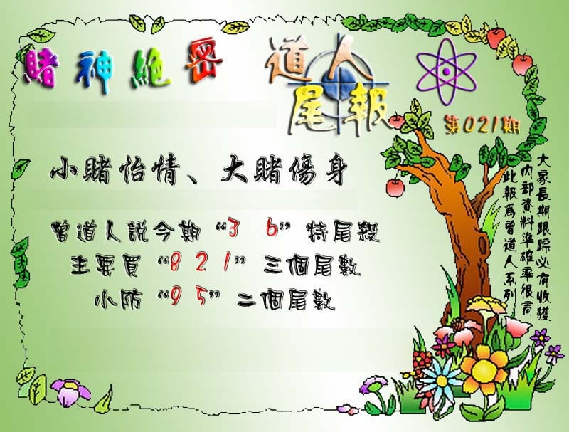 021期经典尾报[图]