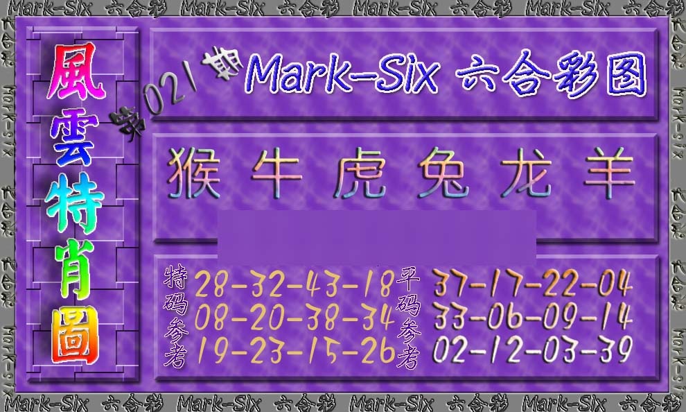 021期风云特肖图[图]