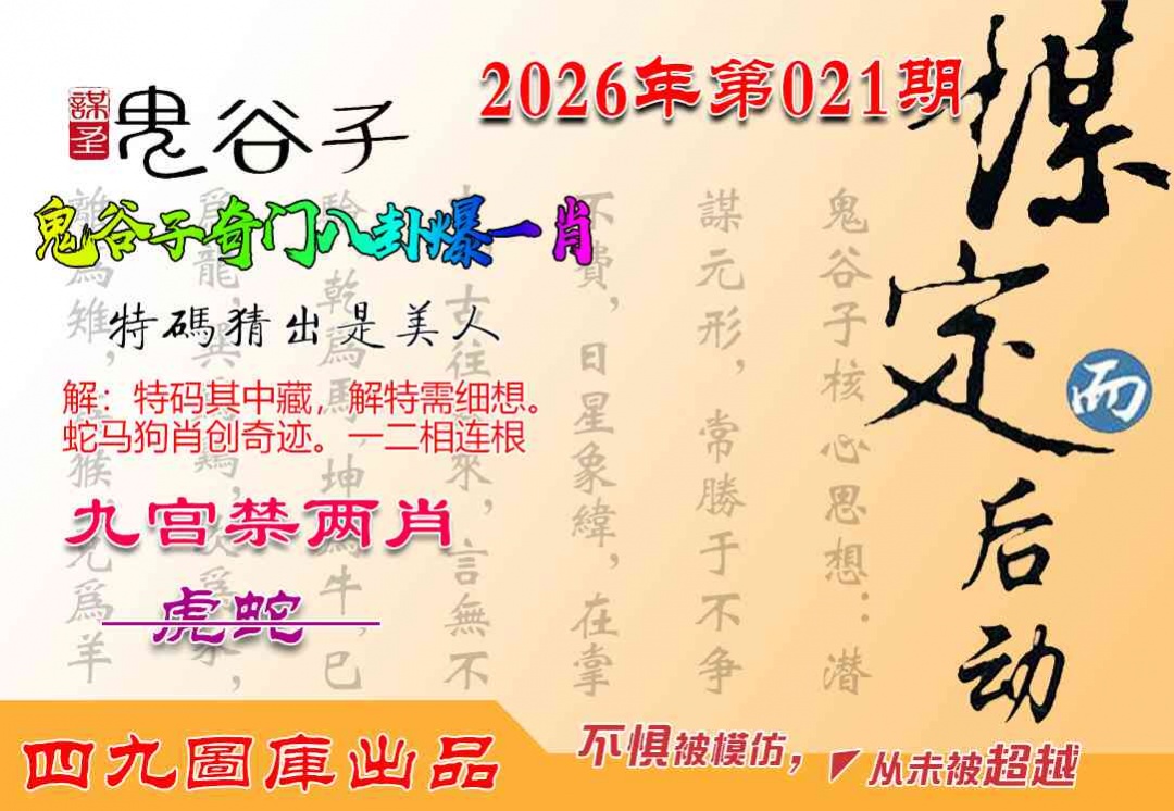 021期鬼谷子爆一肖[图]