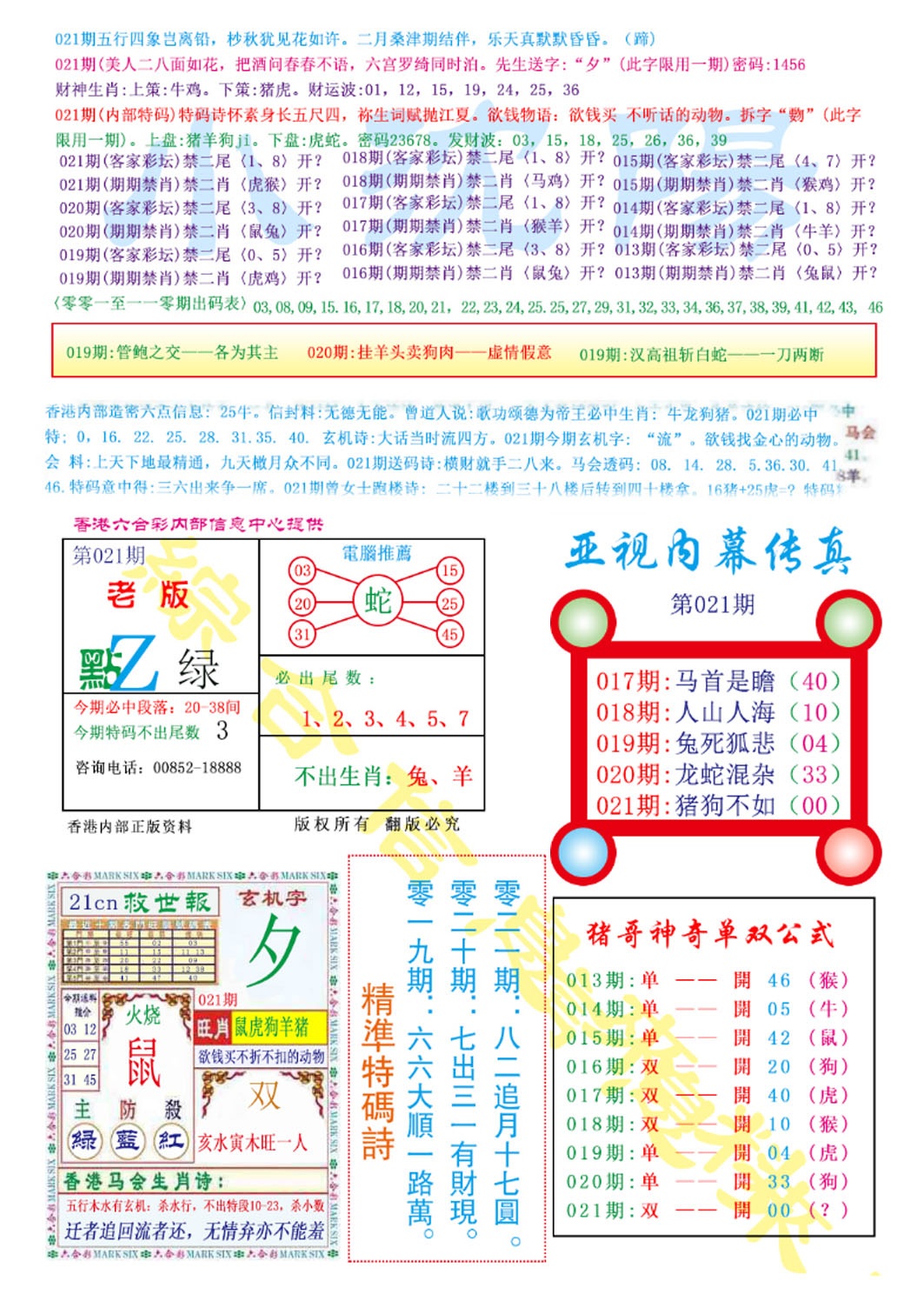 021期亚视内幕传真[图]