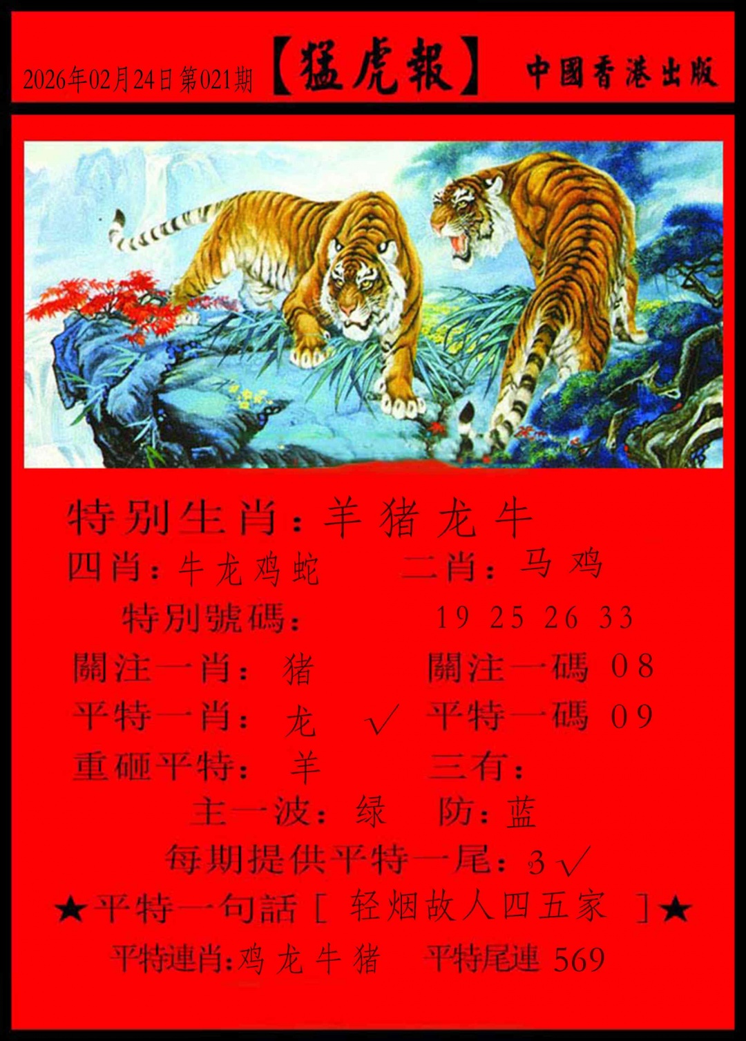 021期猛虎报[图]