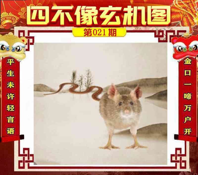 021期四不像玄机图[图]