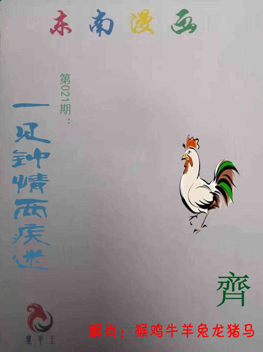 021期东南漫画[图]