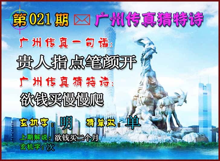 021期广州传真猜特诗2[图]