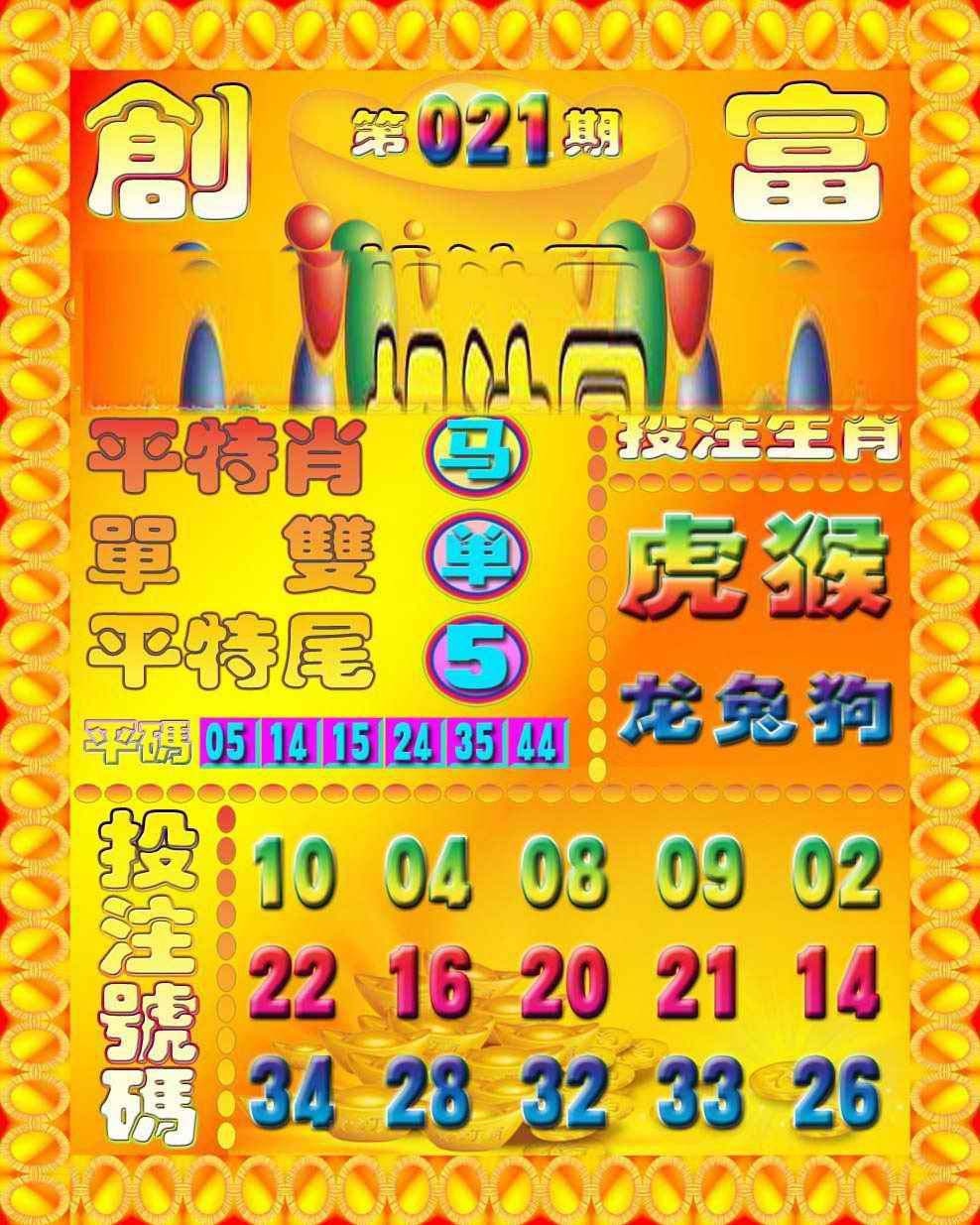 021期创富投注图[图]