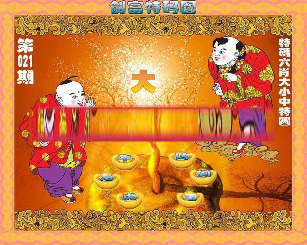 021期创富特码图[图]