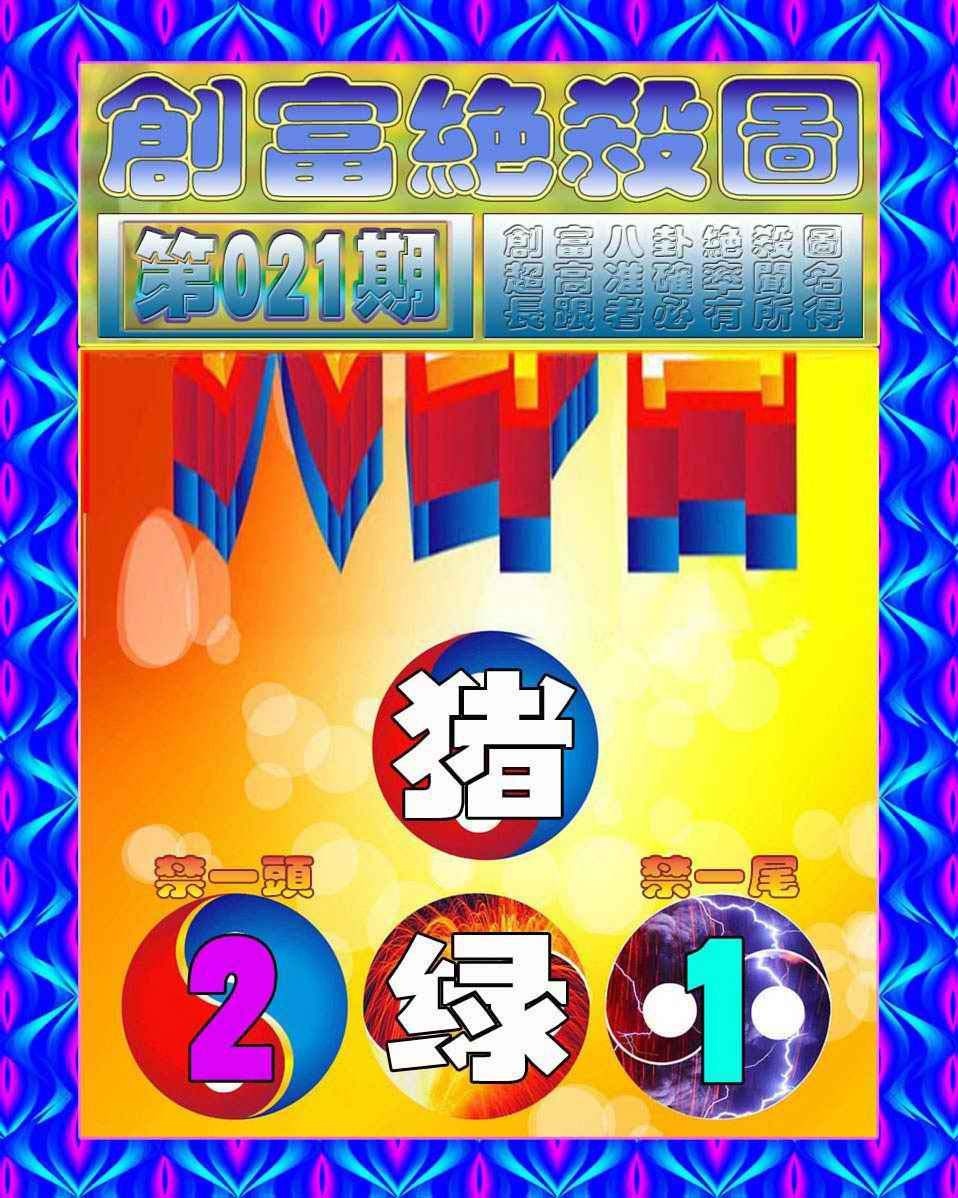 021期创富绝杀图[图]