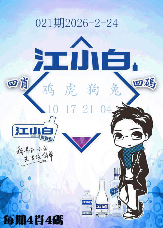021期江小白[图]