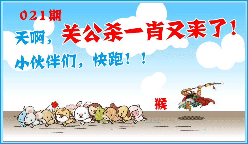 021期关公杀一肖[图]