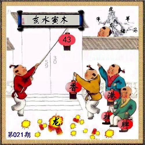 021期另版香港挂牌[图]