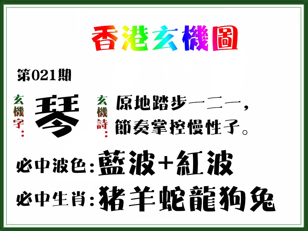 021期香港玄机图[图]