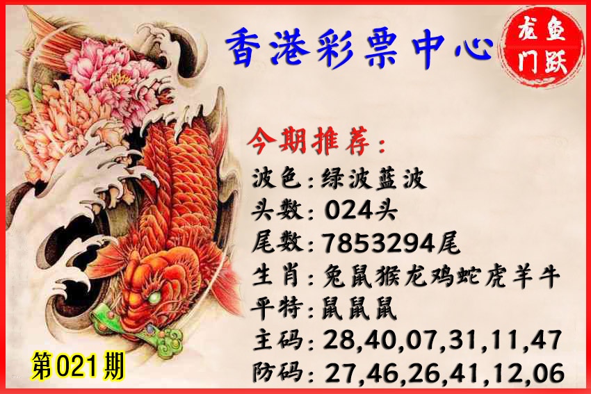 021期香港鱼跃龙门[图]