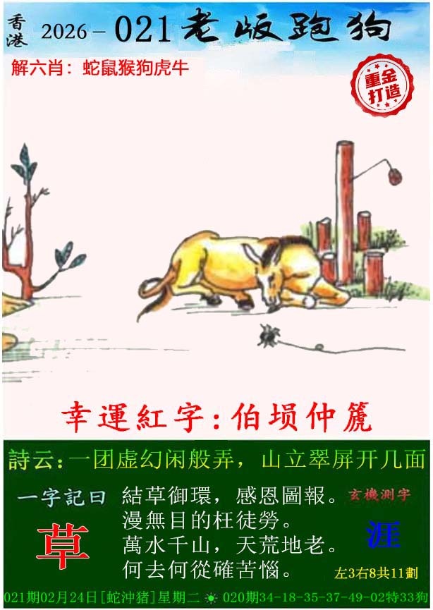 021期老版跑狗（内幕版）[图]